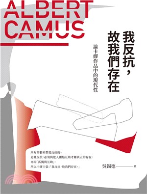 我反抗，故我們存在：論卡繆作品的現代性(電子書)