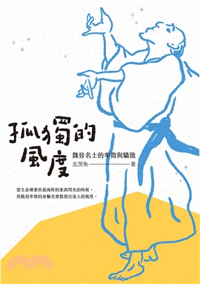 孤獨的風度：魏晉名士的卑微與驕傲(電子書)