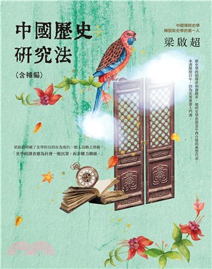 中國歷史研究法（含補編）(電子書)