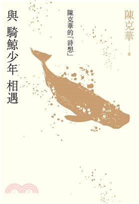 與騎鯨少年相遇：陳克華的「詩想」(電子書)