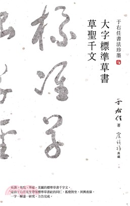 于右任書法珍墨：大字標準草書草聖千文(電子書)