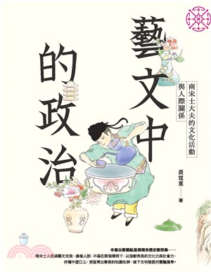 藝文中的政治：南宋士大夫的文化活動與人際關係(電子書)