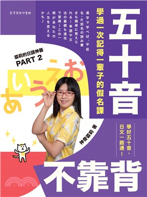 五十音不靠背：學過一次記得一輩子的假名課(電子書)