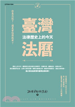 臺灣法曆：法律歷史上的今天（一月－六月）(電子書)