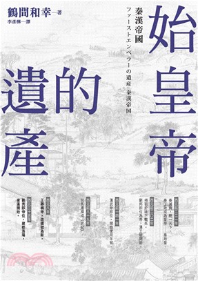 始皇帝的遺產：秦漢帝國(電子書)