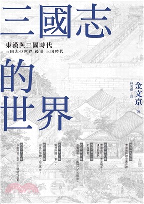 三國志的世界：東漢與三國時代(電子書)