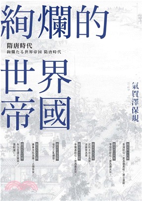 絢爛的世界帝國：隋唐時代(電子書)