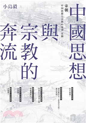 中國思想與宗教的奔流：宋朝(電子書)