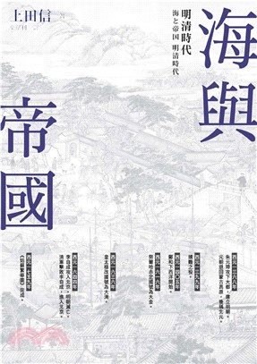 海與帝國：明清時代(電子書)