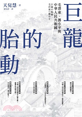 巨龍的胎動：毛澤東、鄧小平與中華人民共和國(電子書)