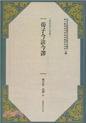 荀子今註今譯(電子書)