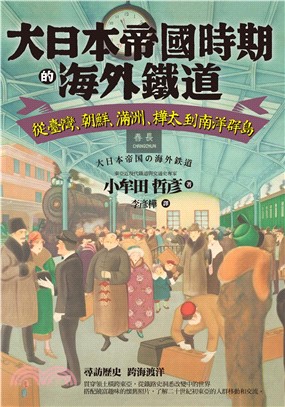 大日本帝國時期的海外鐵道：從臺灣、朝鮮、滿洲、樺太到南洋群島(電子書)