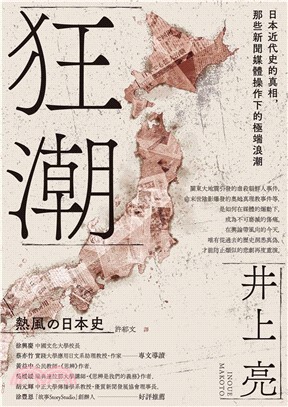 狂潮：日本近代史的真相，那些新聞媒體操作下的極端浪潮(電子書)