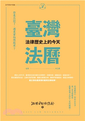 臺灣法曆：法律歷史上的今天（7－12月）(電子書)