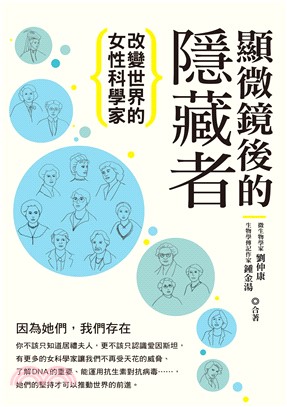 顯微鏡後的隱藏者：改變世界的女性科學家(電子書)