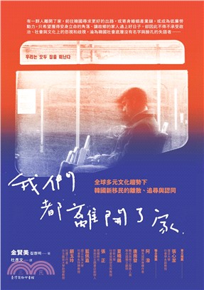我們都離開了家：全球多元文化趨勢下韓國新移民的離散、追尋與認同(電子書)