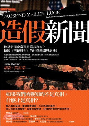 造假新聞：他是新聞金童還是謊言專家？德國《明鏡周刊》的杜撰醜聞與危機！(電子書)