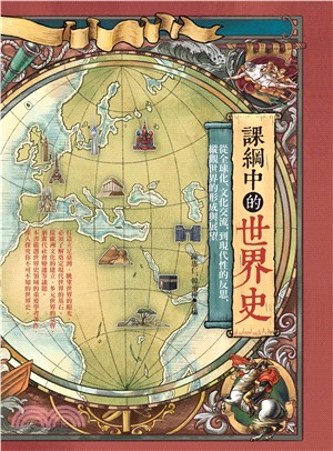 課綱中的世界史：從全球化、文化交流，到現代性的反思，縱觀世界的形成與展望(電子書)