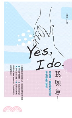 Yes，I do. 我願意：從相遇、相知到相守的伴侶相處方程式(電子書)