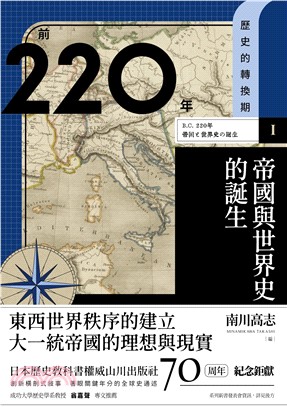 歷史的轉換期（1）：前220年．帝國與世界史的誕生(電子書)