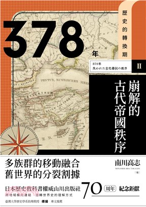 歷史的轉換期（2）：378年．崩解的古代帝國秩序(電子書)