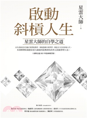 啟動斜槓人生：星雲大師的自學之道(電子書)