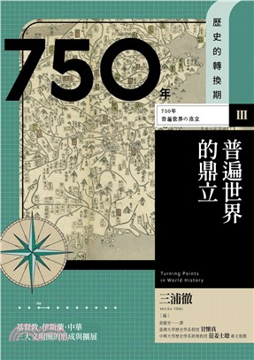 歷史的轉換期（3）：普遍世界的鼎立750年(電子書)