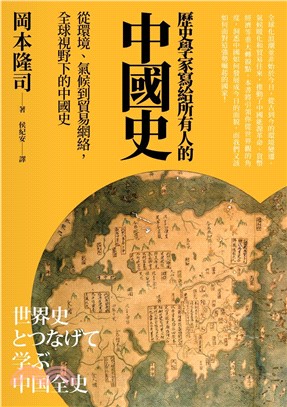 歷史學家寫給所有人的中國史：從環境、氣候到貿易網絡，全球視野下的中國史(電子書)