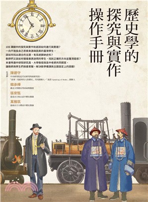 歷史學的探究與實作操作手冊(電子書)