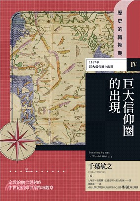 歷史的轉換期（4）：巨大信仰圈的出現1187年(電子書)