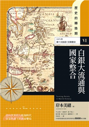 歷史的轉換期（6）：白銀大流通與國家整合．1571年(電子書)