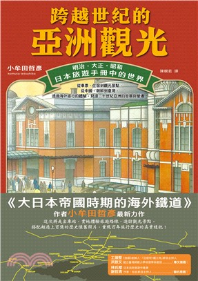 跨越世紀的亞洲觀光：明治．大正．昭和，日本旅遊手冊中的世界(電子書)