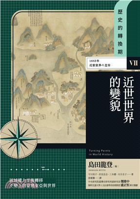 歷史的轉換期（7）：近世世界的變貌．1683年(電子書)