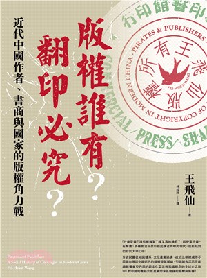 版權誰有？翻印必究？：近代中國作者、書商與國家的版權角力戰(電子書)
