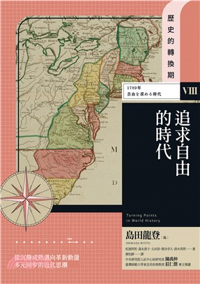 歷史的轉換期（8）：追求自由的時代．1789年(電子書)