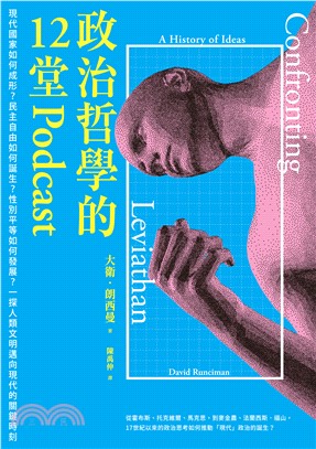 政治哲學的12堂Podcast：現代國家如何成形？民主自由如何誕生？性別平等如何發展？一探人類文明邁向現代的(電子書)