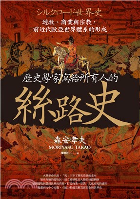 歷史學家寫給所有人的絲路史：遊牧、商業與宗教，前近代歐亞世界體系的形成(電子書)