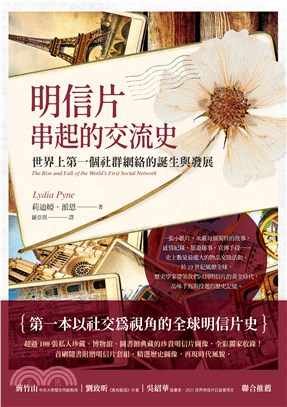 明信片串起的交流史：世界上第一個社群網絡的誕生與發展(電子書)