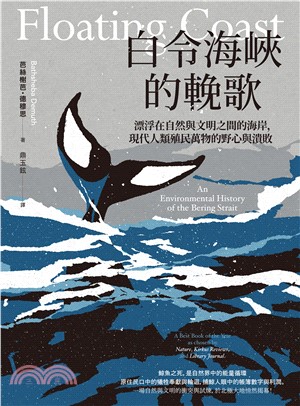 白令海峽的輓歌：漂浮在自然與文明之間的海岸，現代人類殖民萬物的野心與潰敗(電子書)