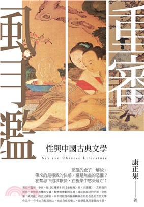 重審風月鑑：性與中國古典文學(電子書)