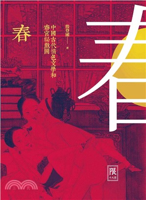 春：中國古代情色文學和春宮祕戲圖(電子書)