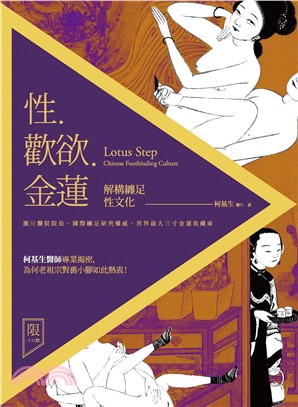 性‧歡欲‧金蓮：解構纏足性文化(電子書)