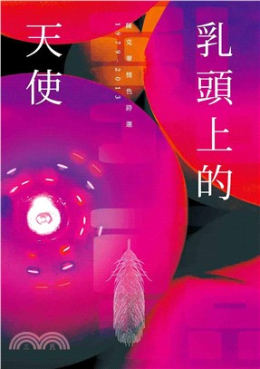 乳頭上的天使：陳克華情色詩選，1979－2013(電子書)
