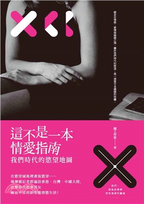 這不是一本情愛指南：我們時代的慾望地圖(電子書)