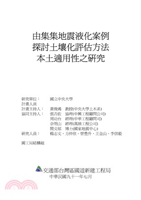 由集集地震液化案例探討液化評估方法本土適用性之研究(電子書)