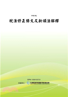 稅法修正條文及新頒法解釋(電子書)