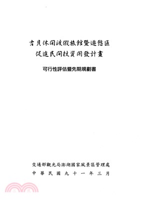 吉貝休閒渡假旅館暨遊憩區促進民間投資開發計畫：可行性評估暨先期規劃書(電子書)