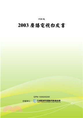 2003廣播電視白皮書(電子書)