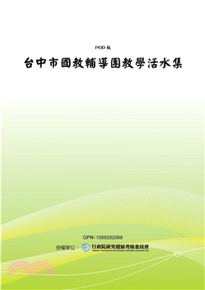 台中市國教輔導團教學活水集(電子書)