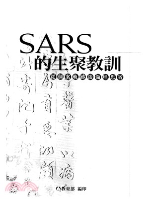 SARS的生聚教訓：從個案軌跡談倫理思省(電子書)
